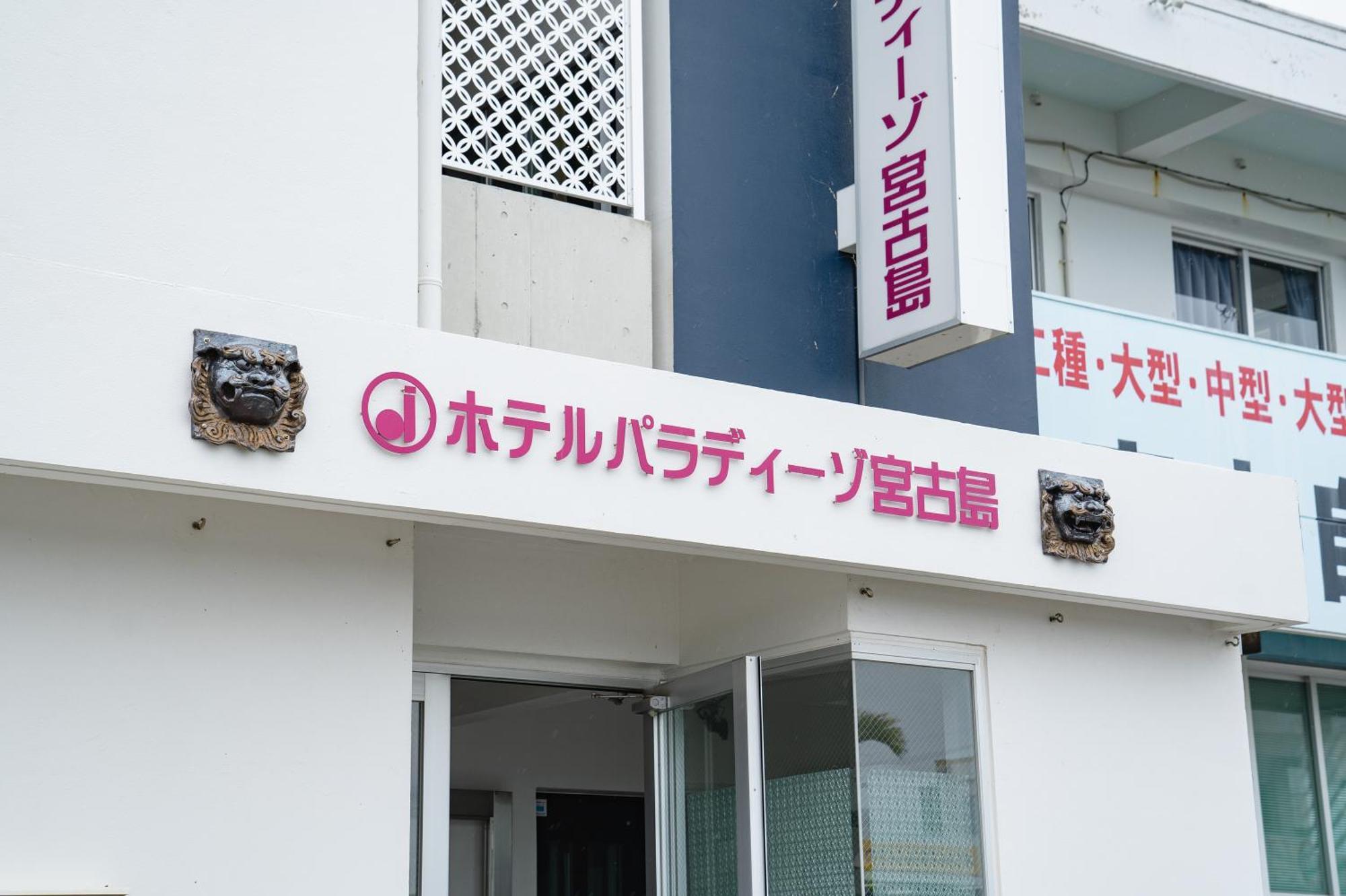 Hotel Paradiso Miyakojima Экстерьер фото