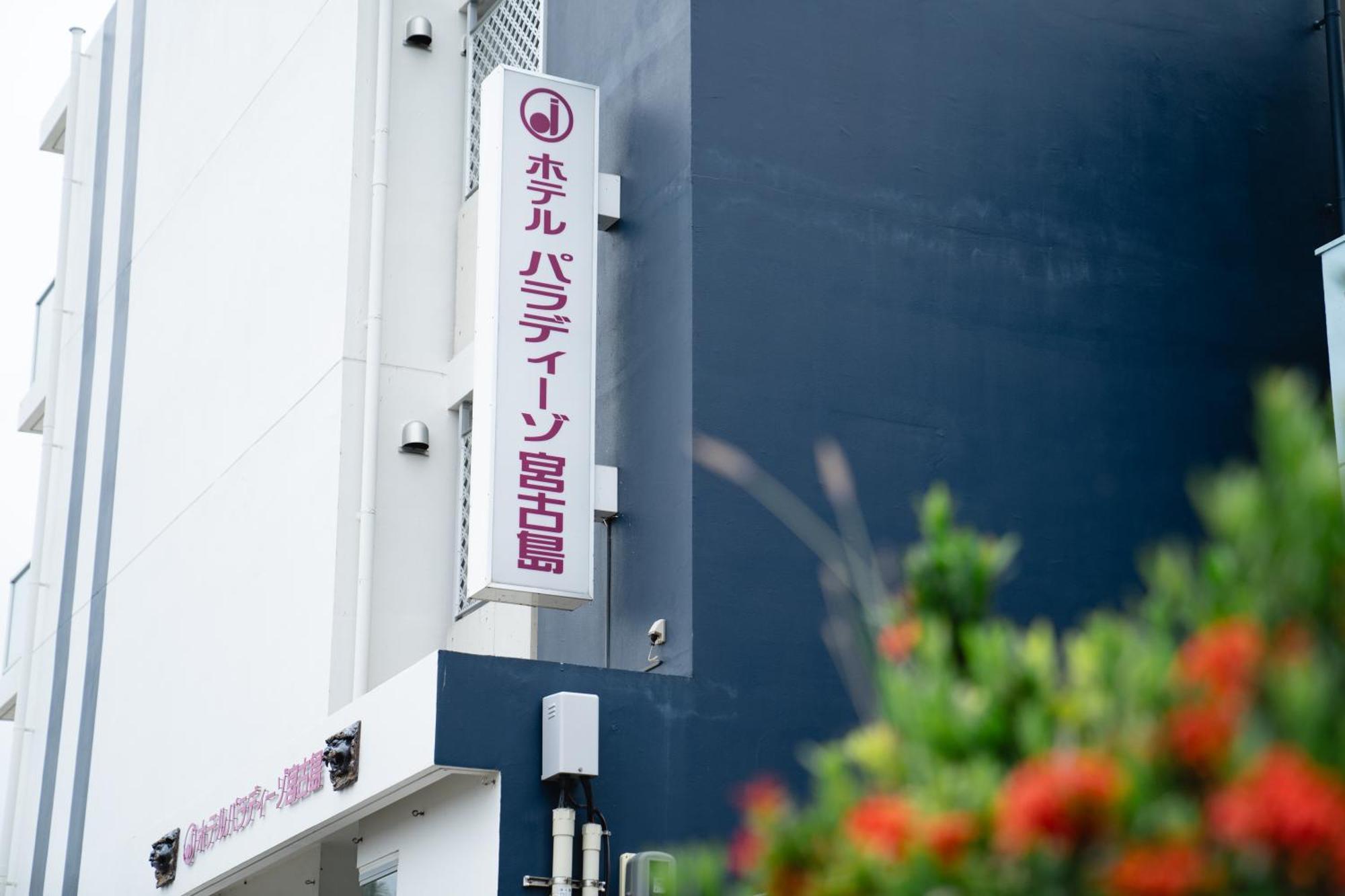 Hotel Paradiso Miyakojima Экстерьер фото